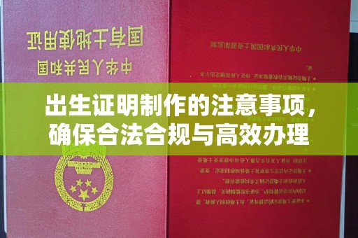 遵化市出生证明制作的注意事项，确保合法合规与高效办理